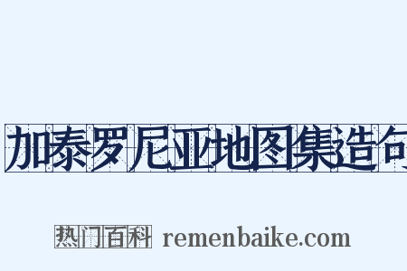 加泰罗尼亚地图集造句是什么意思的图片